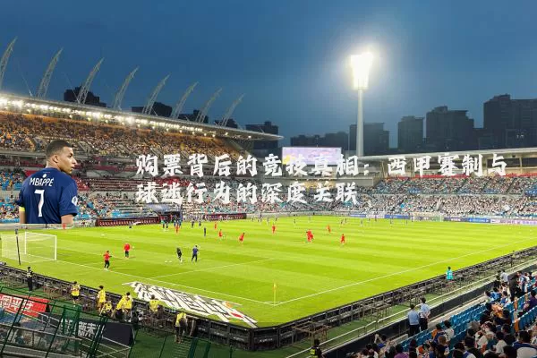 购票背后的竞技真相：西甲赛制与球迷行为的深度关联