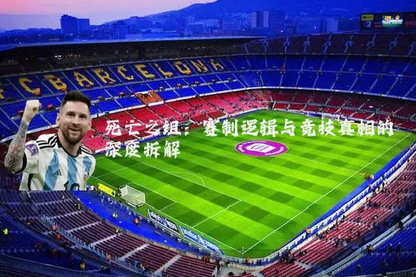 死亡之组：赛制逻辑与竞技真相的深度拆解