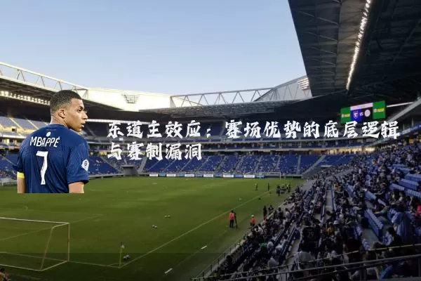 东道主效应：赛场优势的底层逻辑与赛制漏洞
