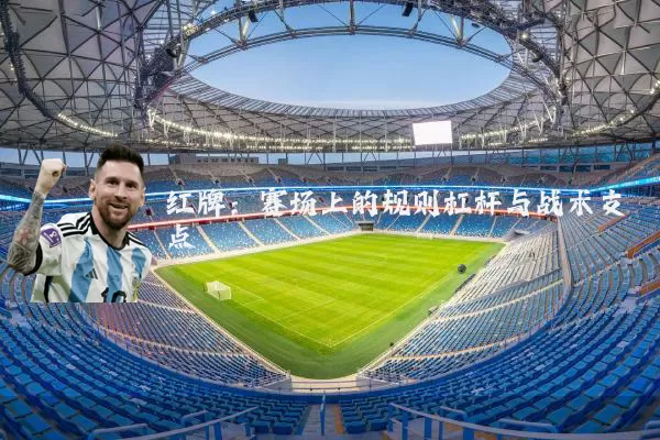 红牌：赛场上的规则杠杆与战术支点