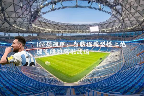 104场西甲：当数据模型撞上地理气候的隐形战场