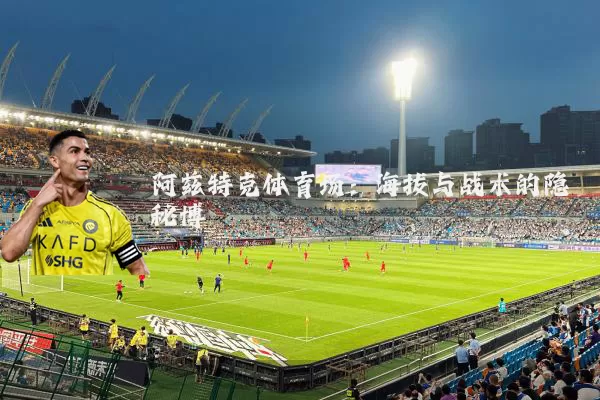 阿兹特克体育场:海拔与战术的隐秘博弈