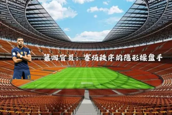第四官员：赛场秩序的隐形操盘手