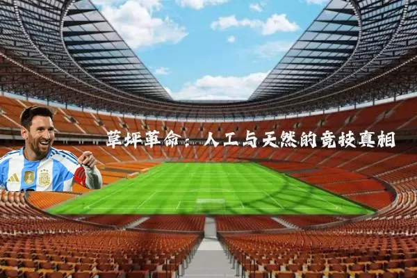 草坪革命：人工与天然的竞技真相
