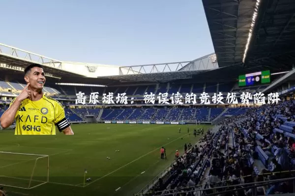 高原球场:被误读的竞技优势陷阱