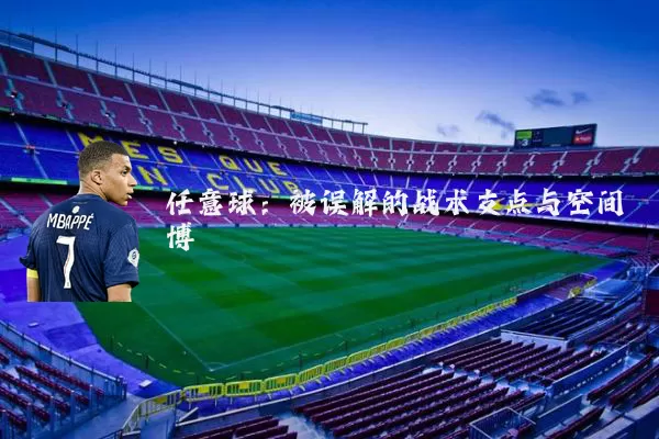 任意球:被误解的战术支点与空间博弈
