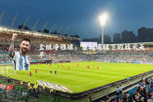 全组净胜球：赛制逻辑下的战术天平