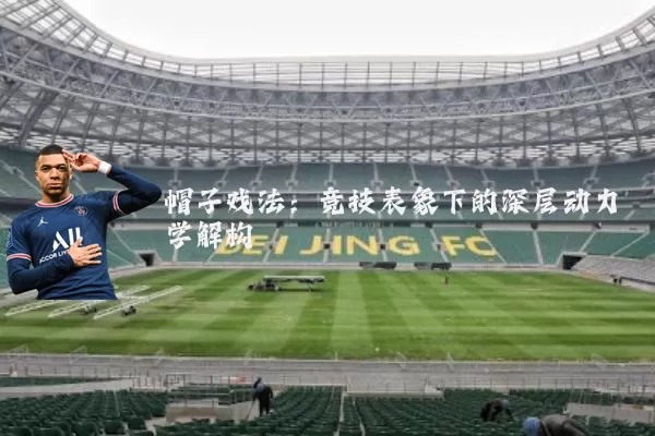 帽子戏法：竞技表象下的深层动力学解构