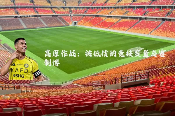 高原作战：被低估的竞技变量与赛制博弈