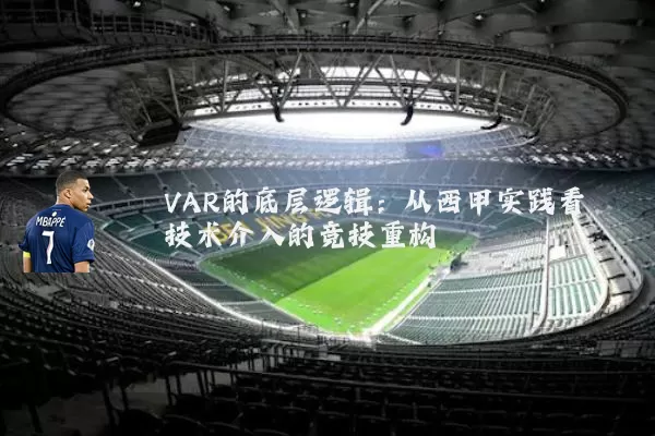 VAR的底层逻辑:从西甲实践看技术介入的竞技重构