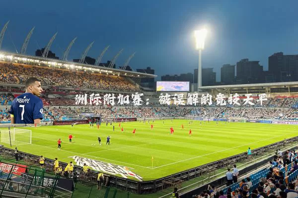 洲际附加赛：被误解的竞技天平