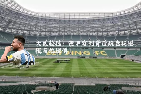 大区轮转：西甲赛制背后的竞技逻辑与地理博弈
