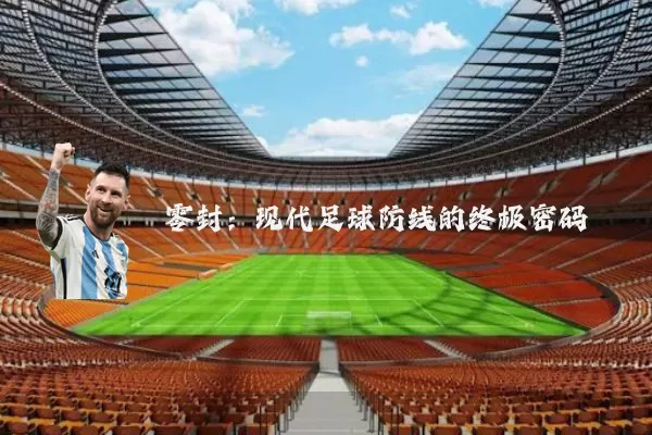 零封：现代足球防线的终极密码