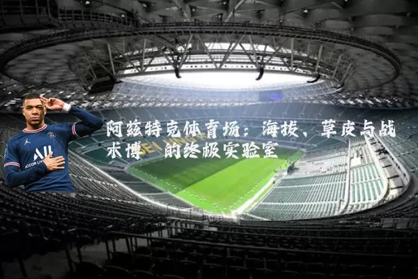 阿兹特克体育场：海拔、草皮与战术博弈的终极实验室