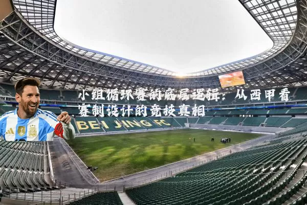 小组循环赛的底层逻辑:从西甲看赛制设计的竞技真相