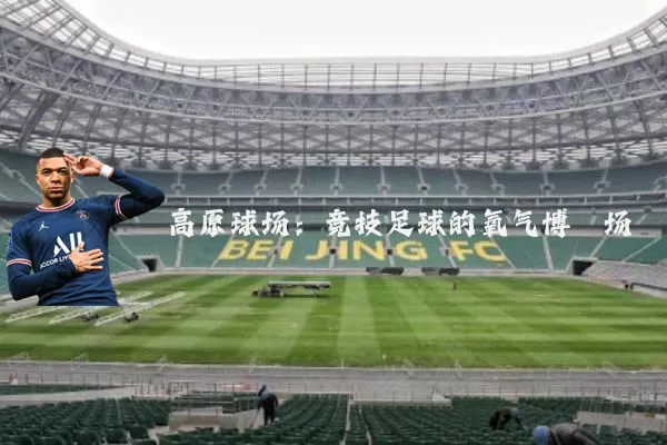 高原球场:竞技足球的氧气博弈场