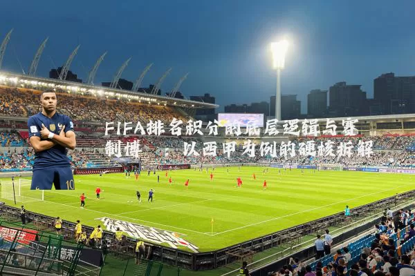 FIFA排名积分的底层逻辑与赛制博弈：以西甲为例的硬核拆解