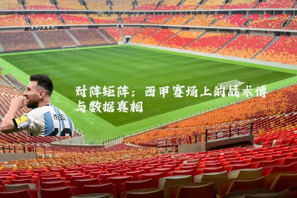 对阵矩阵：西甲赛场上的战术博弈与数据真相