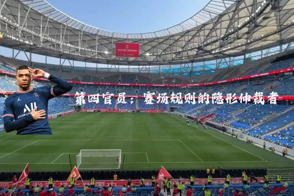 第四官员:赛场规则的隐形仲裁者