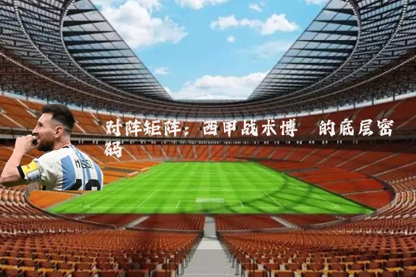 对阵矩阵:西甲战术博弈的底层密码